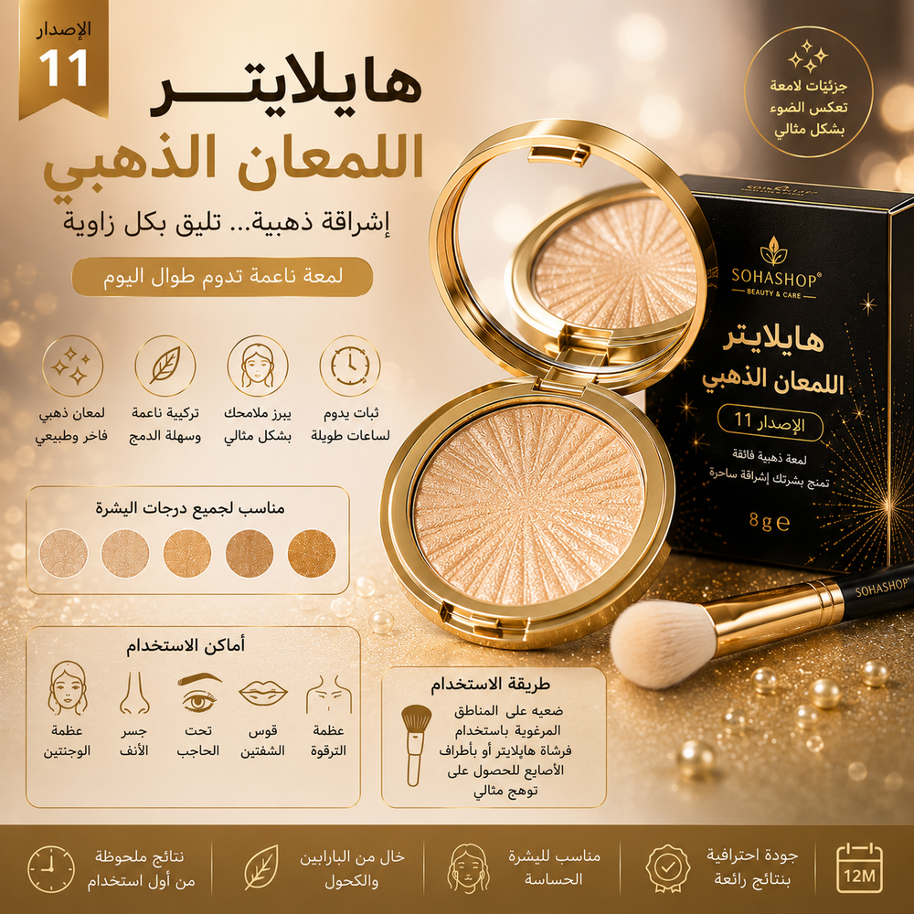 هايلايتر اللمعان الذهبي الإصدار 11