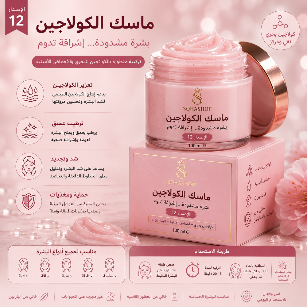 ماسك الكولاجين الإصدار 12