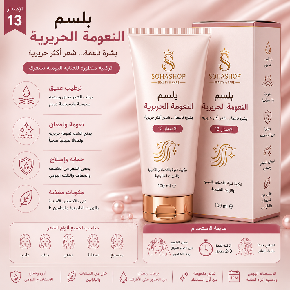 بلسم النعومة الحريرية الإصدار 13