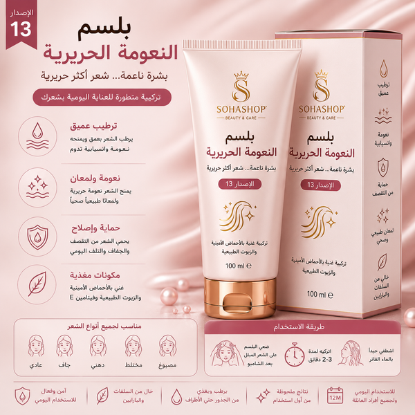 بلسم النعومة الحريرية الإصدار 13