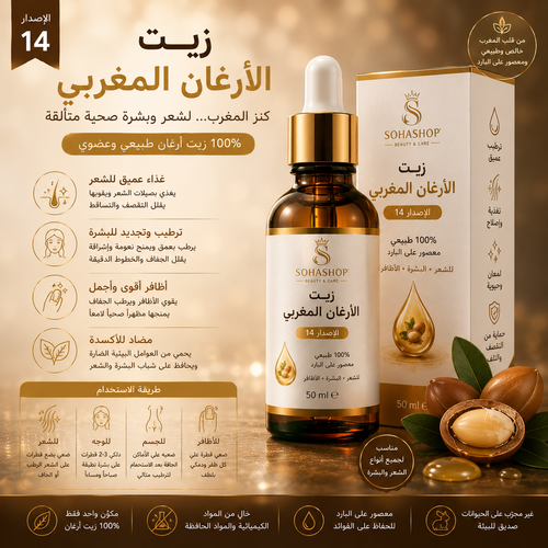 زيت الأرغان المغربي الإصدار 14