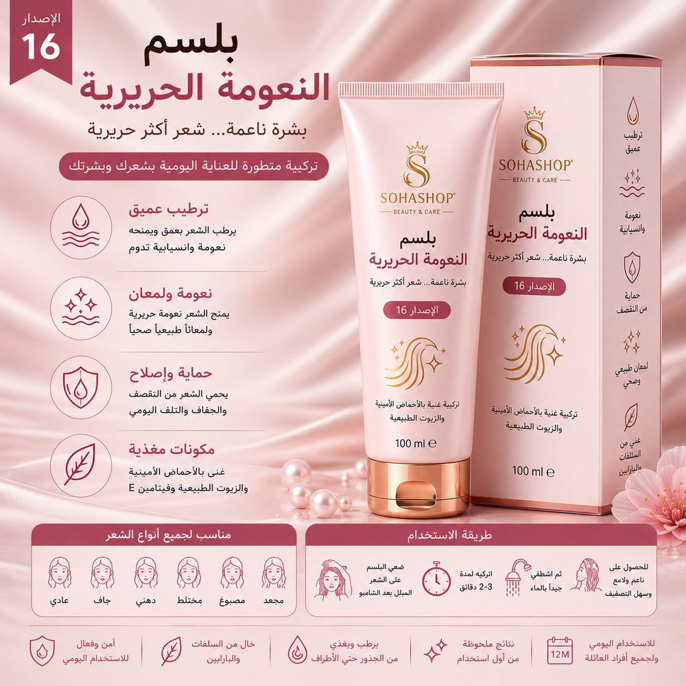 بلسم النعومة الحريرية الإصدار 16