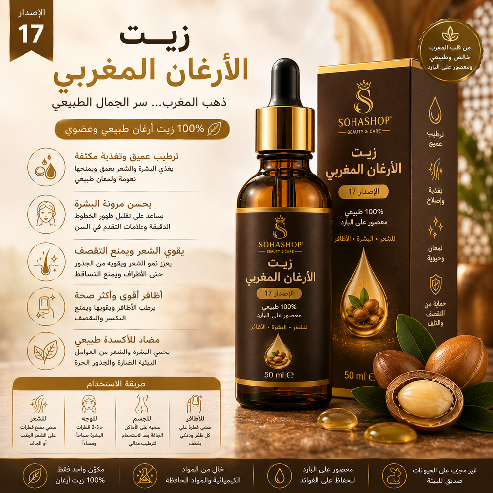 زيت الأرغان المغربي الإصدار 17