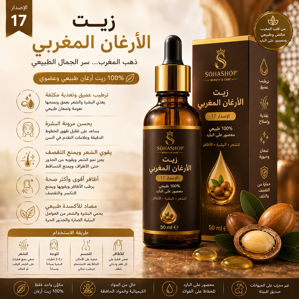 زيت الأرغان المغربي الإصدار 17