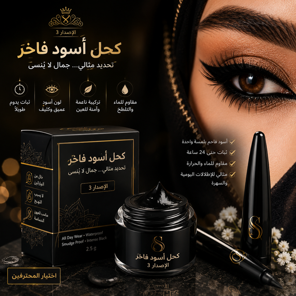 كحل أسود فاخر الإصدار 3