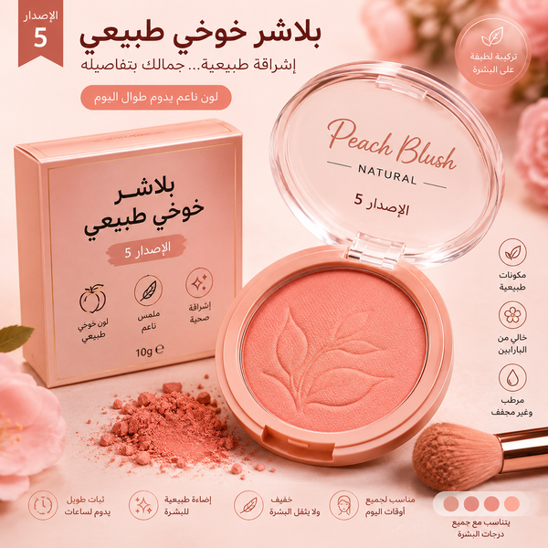 بلاشر خوخي طبيعي الإصدار 5