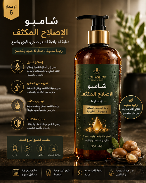 شامبو الإصلاح المكثف الإصدار 6