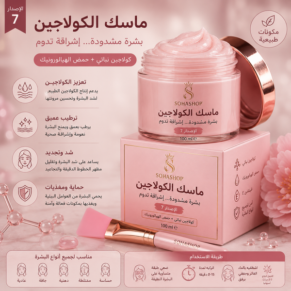 ماسك الكولاجين الإصدار 7