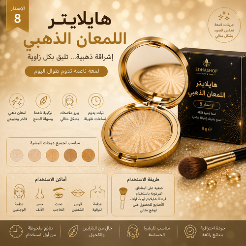 هايلايتر اللمعان الذهبي الإصدار 8