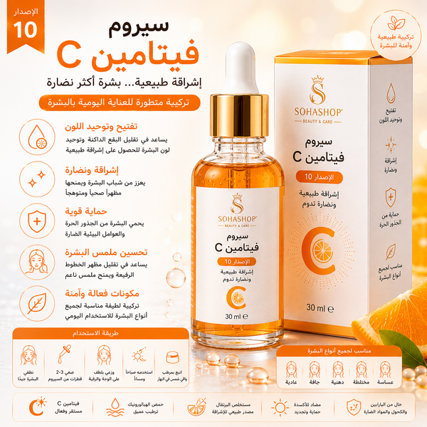 سيروم فيتامين C الإصدار 10
