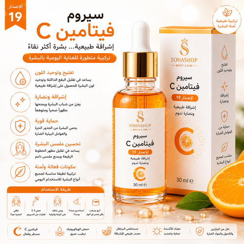 سيروم فيتامين C الإصدار 19