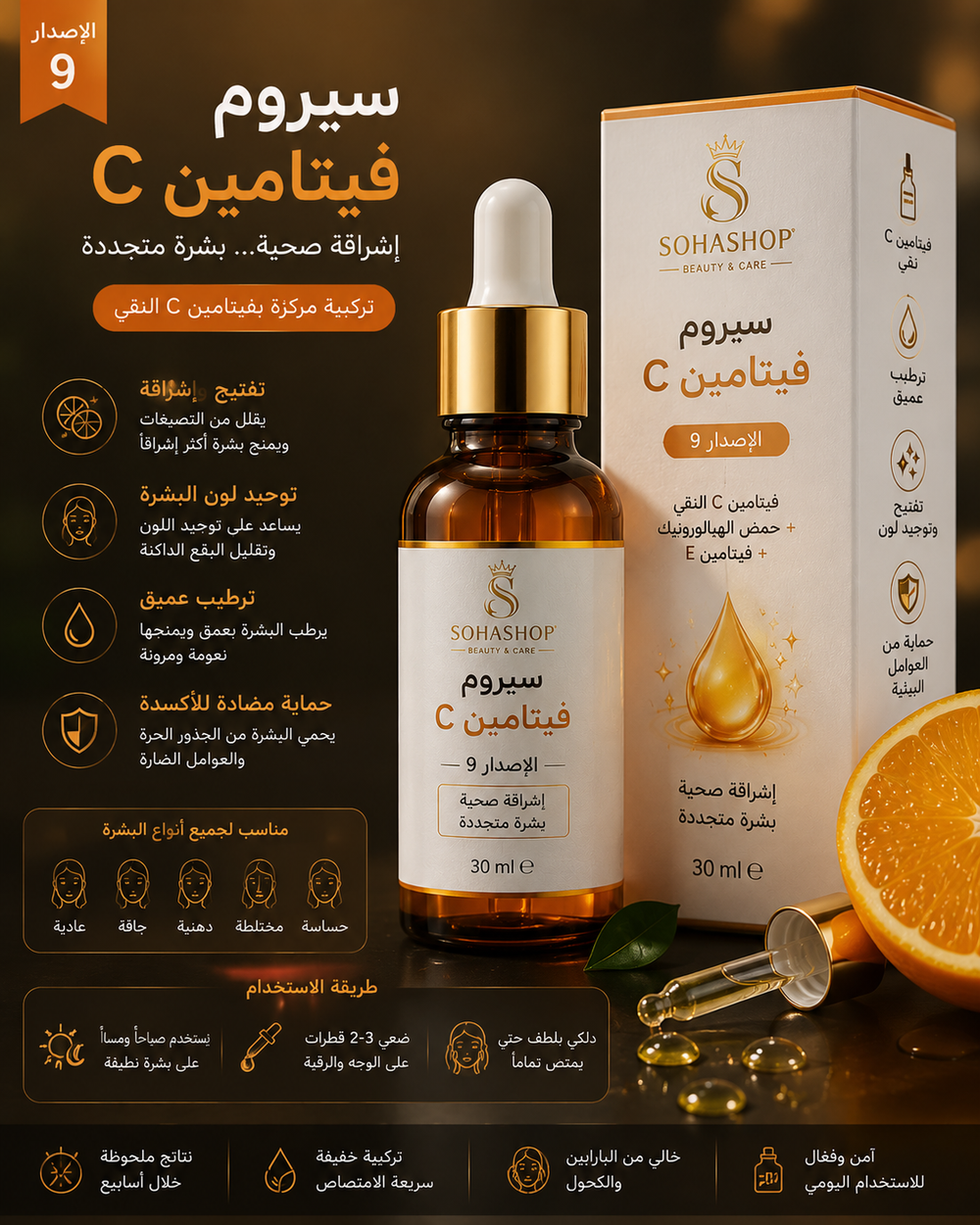 سيروم فيتامين C الإصدار 9