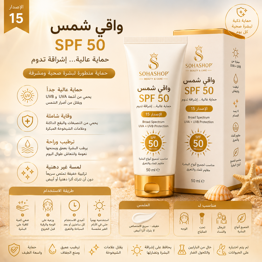 واقي شمس SPF50 الإصدار 15
