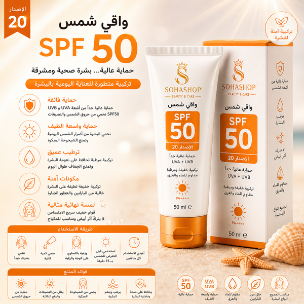 واقي شمس SPF50 الإصدار 20